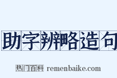 助字辨略造句是什么意思的图片